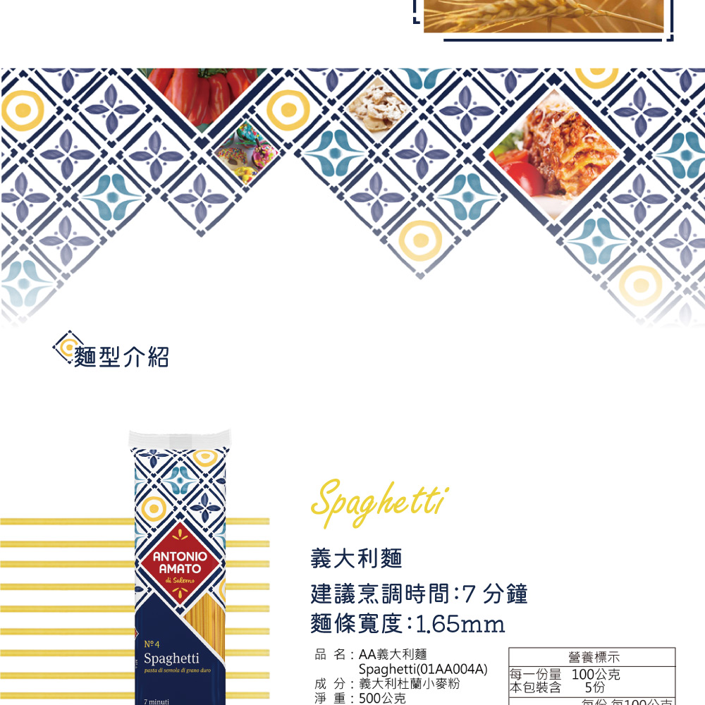 麵型介紹,Nº 4,義大利麵,建議烹調時間:7 分鐘,麵條寬度:1.65mm,品 名:AA義大利麵,成 分:義大利杜蘭小麥粉,淨重:500公克,每一份量,本包裝含,營養標示,100公克,每份每100公。