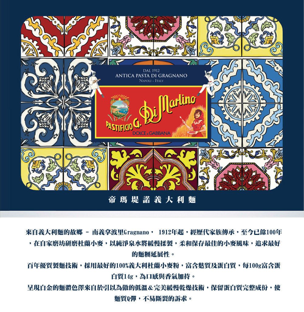 帝瑪堤諾義大利麵，來自義大利麵的故鄉-南義拿波里Gragnano,1912年起,經歷代家族傳承,至今已餘100年，在自家磨坊研磨杜蘭小麥,以純淨泉水將緩慢揉製,柔和保存最佳的小麥風味,追求最好，的麵糰延展性。百年優質製麵技術,採用最好的100%義大利