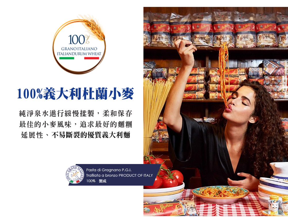 100%義大利杜蘭小麥，純淨泉水進行緩慢揉製,柔和保存，最佳的小麥風味,追求最好的麵糰，延展性、不易斷裂的優質義大利麵，100% 製成。