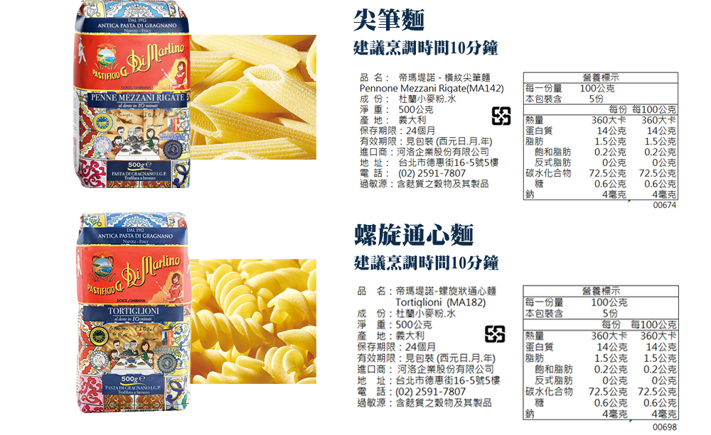 尖筆麵，建議烹調時間10分鐘，淨重: 500公克，品 名: 帝瑪堤諾-橫紋尖筆麵，營養標示，成 份: 杜蘭小麥粉.水，每一份量，100公克，本包裝含，每份 每100公克，產 地: 義大利，360大卡，360大卡，保存期限:24個月，有效期限:見包裝(