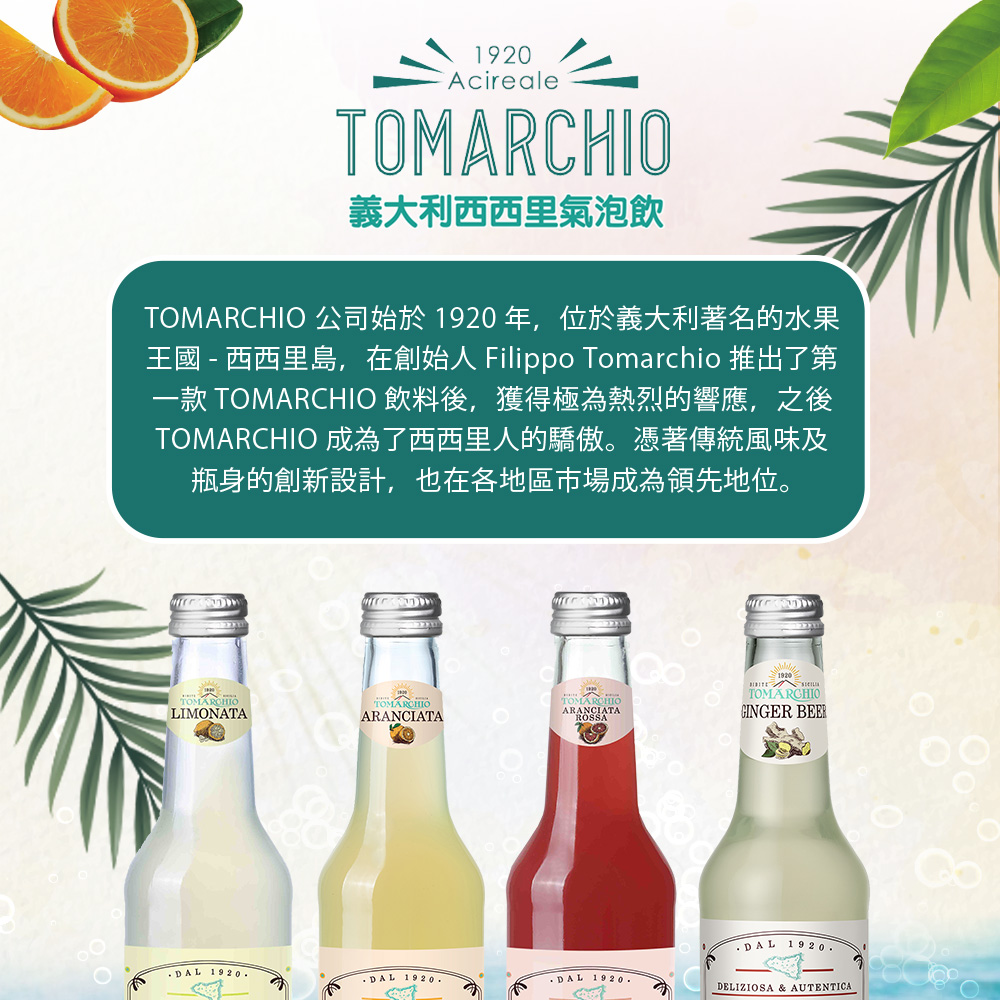 TOMARCHIO 公司始於 1920年,位於義大利著名的水果，王國 - 西西里島,在創始人 Filippo Tomarchio 推出了第，一款 TOMARCHIO 飲料後,獲得極為熱烈的響應,之後，TOMARCHIO 成為了西西里人的驕傲。憑著傳統