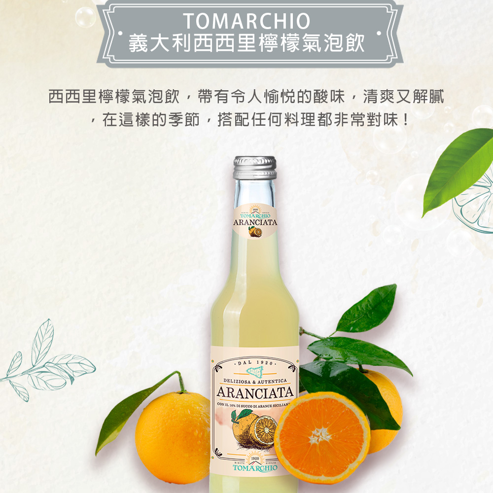 義大利西西里檸檬氣泡飲，西西里檸檬氣泡飲,帶有令人愉悅的酸味,清爽又解膩，在這樣的季節,搭配任何料理都非常對味!TOMÁRCHIO，TOMÁRCHIO。
