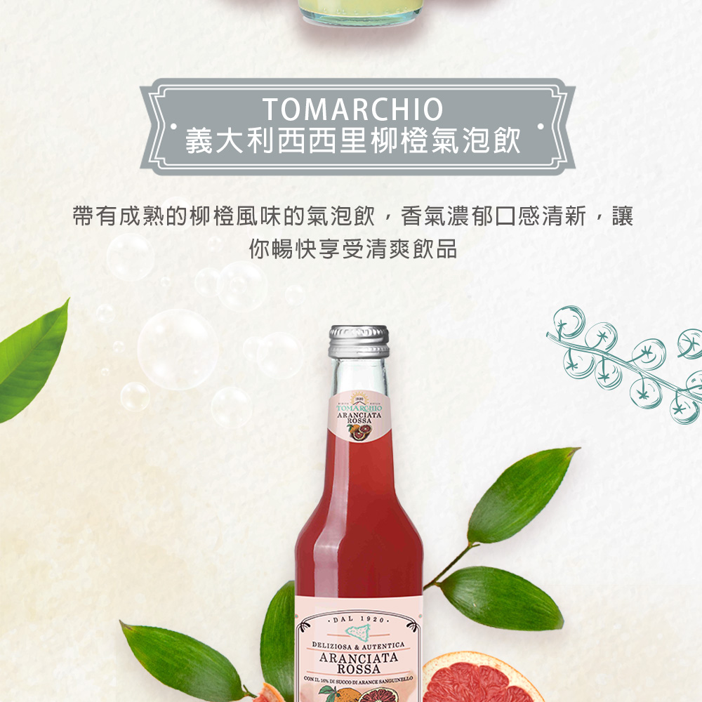 義大利西西里柳橙氣泡飲，帶有成熟的柳橙風味的氣泡飲,香氣濃郁口感清新,讓，你暢快享受清爽飲品。