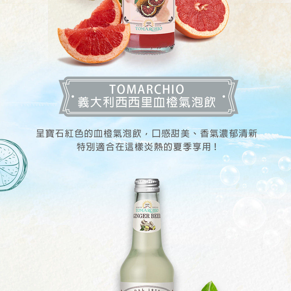 TOMÁRCHIO，義大利西西里血橙氣泡飲，呈寶石紅色的血橙氣泡飲,口感甜美、香氣濃郁清新，特別適合在這樣炎熱的夏季享用!TOMÁRCHIO。