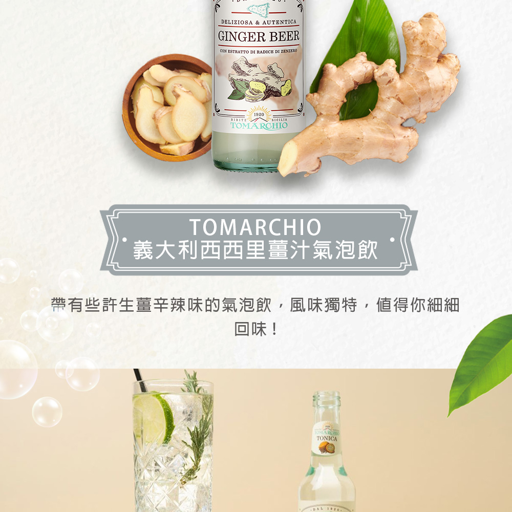 TOMÁRCHIO，義大利西西里薑汁氣泡飲，帶有些許生薑辛辣味的氣泡飲,風味獨特,值得你細細。