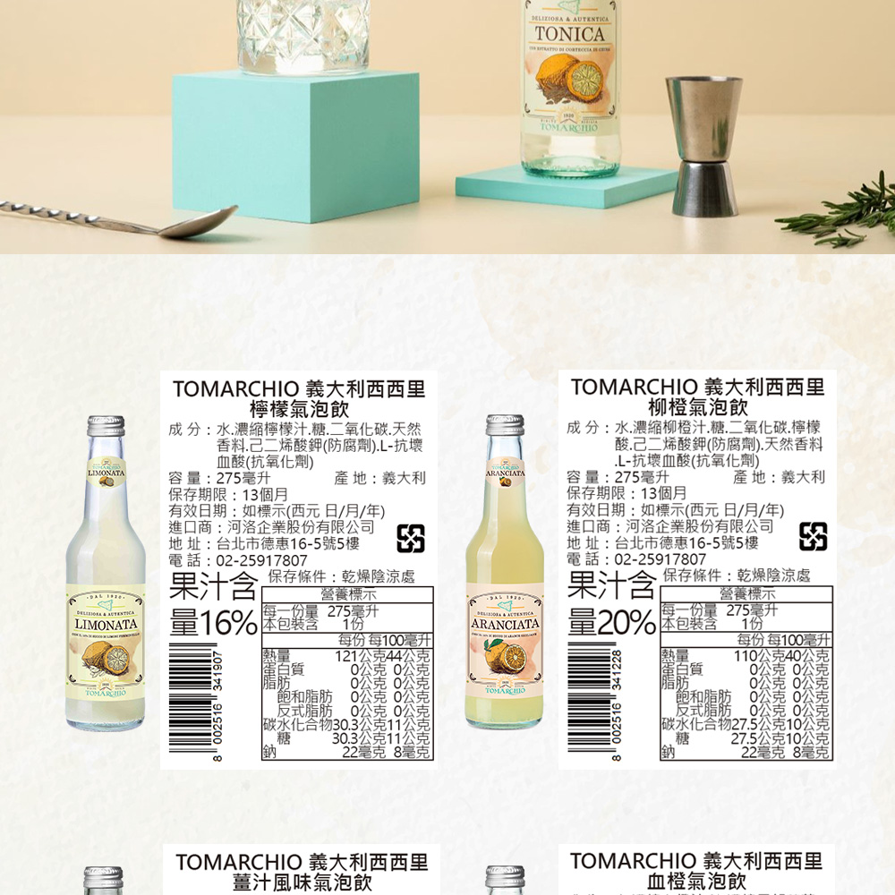 TOMARCHIO 義大利西西里，檸檬氣泡飲，成分:水,濃縮檸檬汁․糖.二氧化碳.天然，香料.己二烯酸鉀(防腐劑).L-抗壞，血酸(抗氧化劑)，產 地:義大利，容量:275毫升，保存期限:13個月，有效日期 : 如標示(西元 日/月/年)，進口商:河