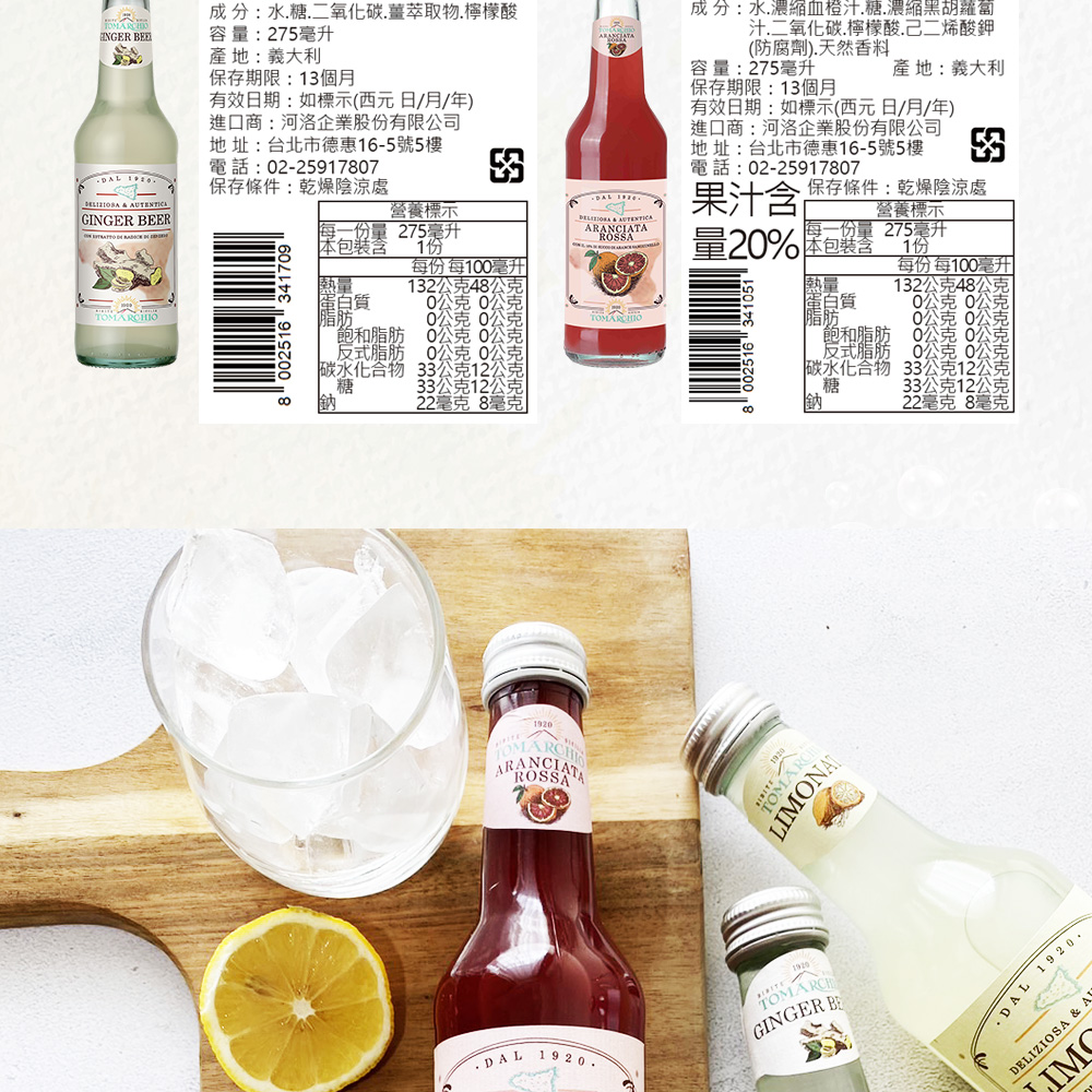 成分:水.糖.二氧化碳.薑萃取物.檸檬酸，容量:275毫升，產地:義大利，保存期限:13個月，有效日期: 如標示(西元日/月/年)，進口商:河洛企業股份有限公司，地 址: 台北市德惠16-5號5樓，電話:02-25917807，保存條件:乾燥陰涼處，