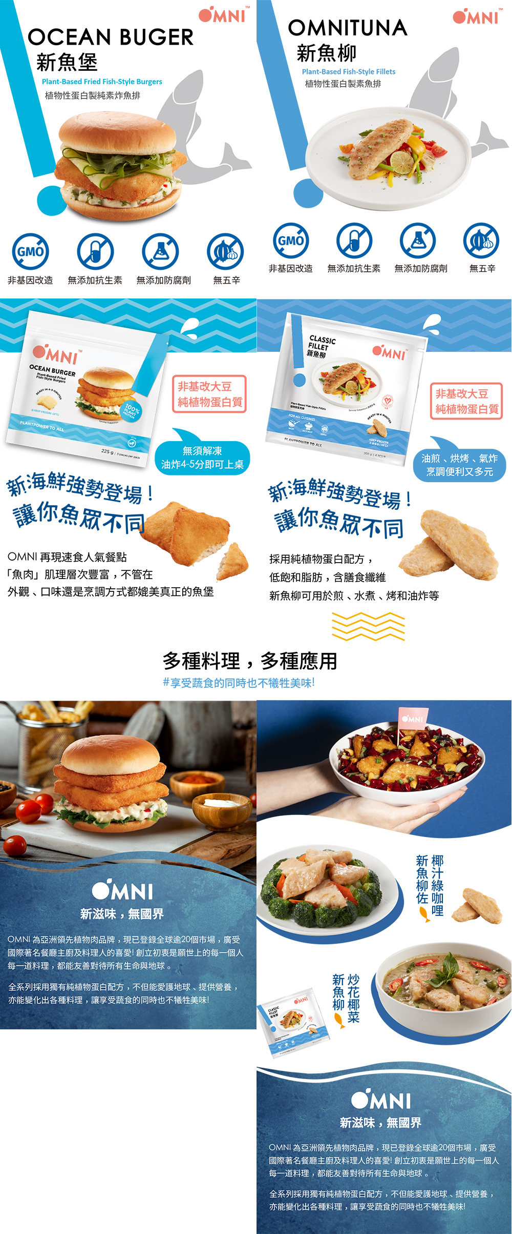 新魚堡，植物性蛋白製純素炸魚排，非基因改造，無添加抗生素 無添加防腐劑 無五辛，新海鮮強勢登場!讓你魚眾不同，OMNI™，非基改大豆，純植物蛋白質，無須解凍，油炸4-5分即可上桌，OMNI 再現速食人氣餐點，魚肉肌理層次豐富,不管在，外觀、口味還是烹