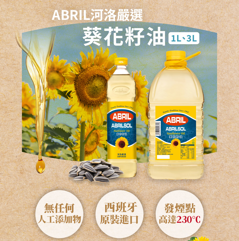 ABRIL河洛嚴選,葵花籽油,1L、3L,自爽好助,美花仔油,河洛嚴選,無任何,西班牙,人工添加物,原裝進口,發煙點,高達230°C。