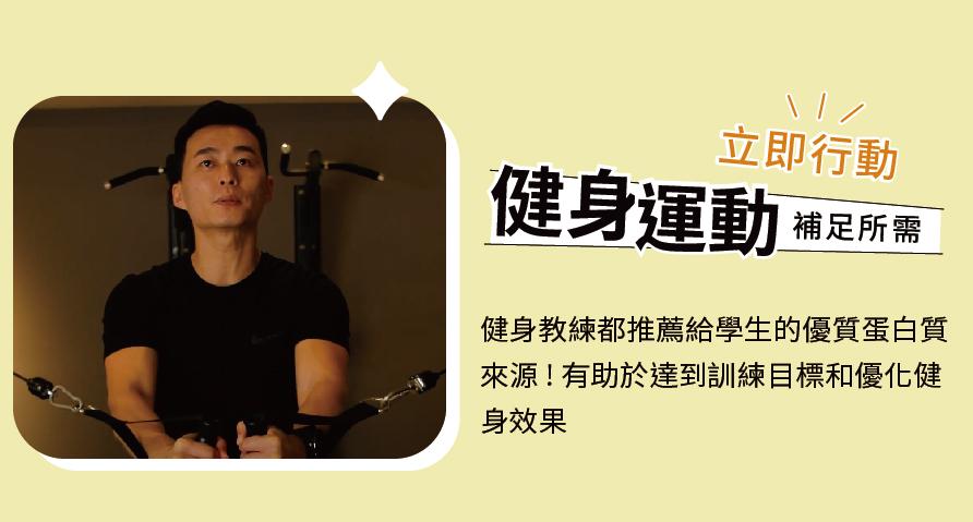 立即行動，健身運動 補足所需，健身教練都推薦給學生的優質蛋白質，來源!有助於達到訓練目標和優化健，身效果。