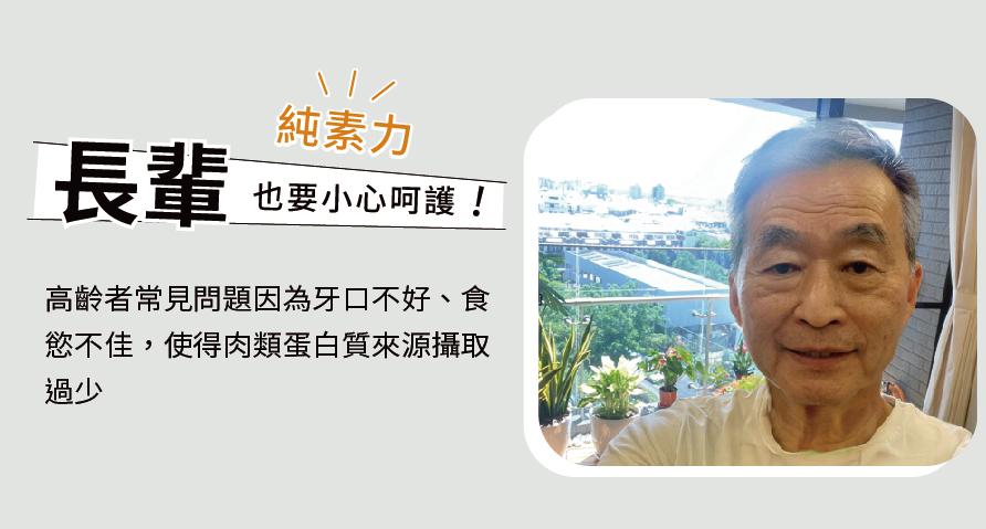 純素力，也要小心呵護!高齡者常見問題因為牙口不好、食，慾不佳,使得肉類蛋白質來源攝取。