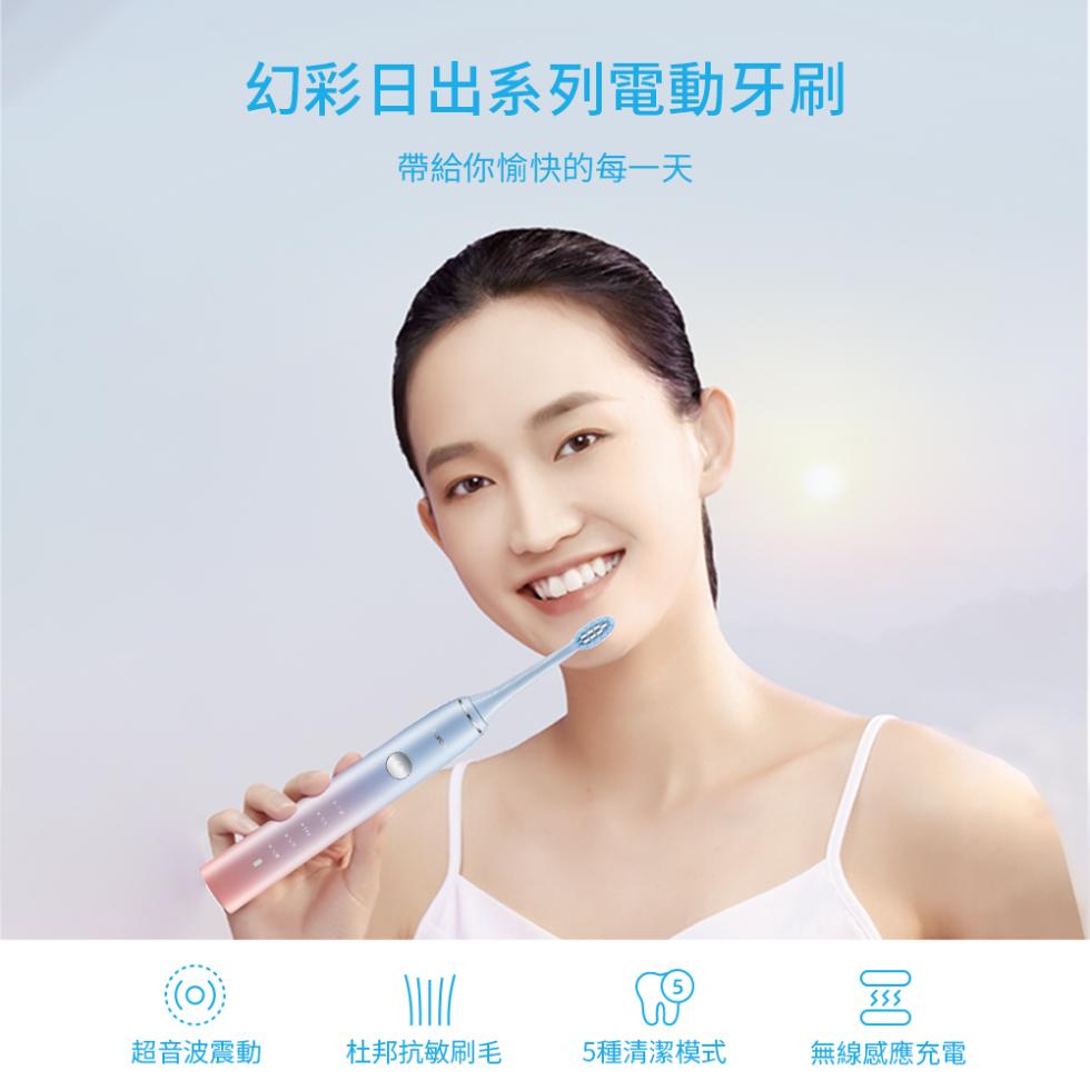 幻彩日出系列電動牙刷，帶給你愉快的每一天，超音波震動，杜邦抗敏刷毛，5種清潔模式，無線感應充電。