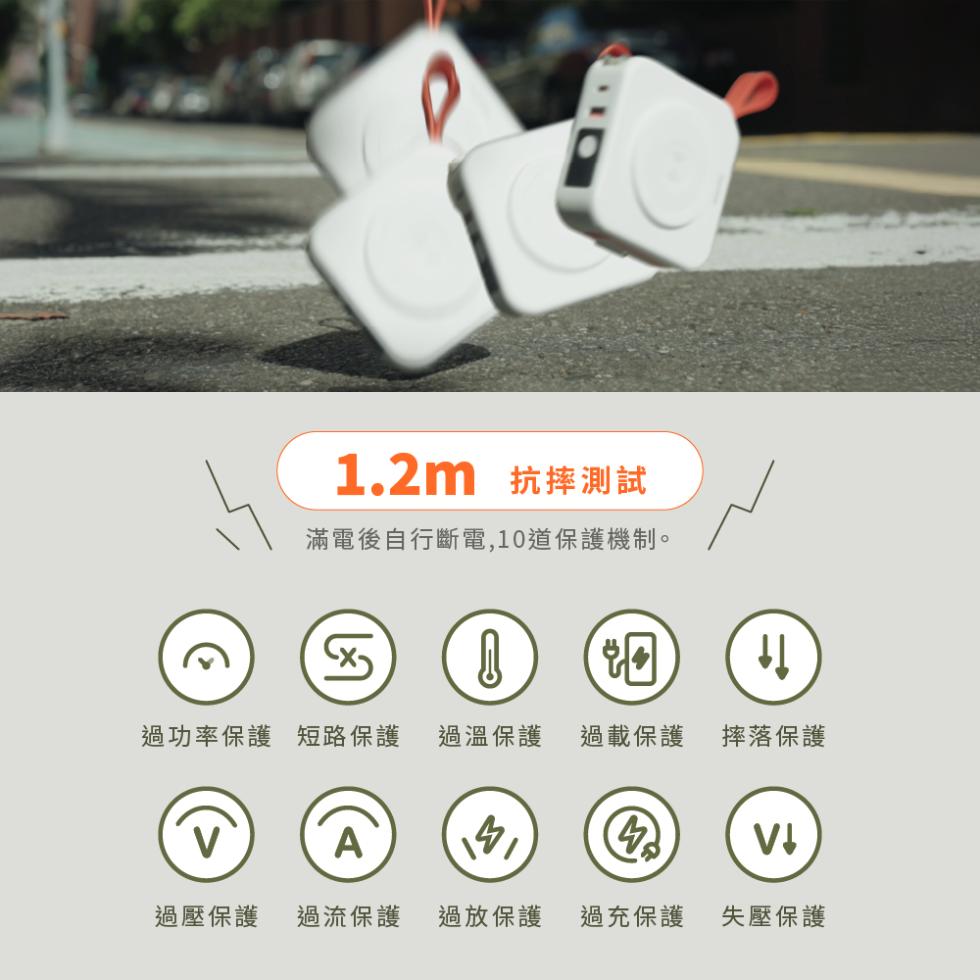 1.2m 抗摔測試，滿電後自行斷電,10道保護機制。過功率保護 短路保護，過溫保護 過載保護，摔落保護，過壓保護 過流保護，過放保護，過充保護，失壓保護。