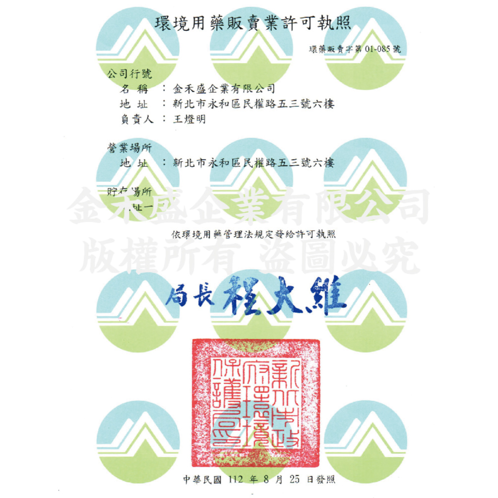 環境用藥販賣業許可執照，公司行號，名 稱: 金禾盛企業有限公司，地 址:新北市永和區民權路五三號六樓，負責人 : 王燈明，貯存場所，營業場所，地 址: 新北市永和區民權路五三號六樓，環藥販賣字第 01-085 號，依環境用藥管理法規定發給許可執照，版