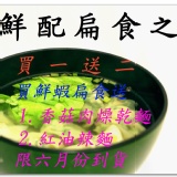 買鮮蝦扁食送香菇肉燥乾麵+紅油辣麵 限六月份到貨