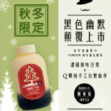 黑色幽默--仙草豆漿