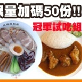 【玫瑰緣別館】冠軍試吃組合 冠軍拉麵組(750g±5%)+金子咖哩飯組(420g±5%) 可任選搭配！