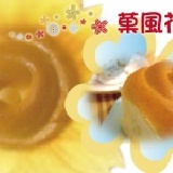 喜得-菓風花捲 【常溫宅配】●6入/包●充滿幸福浪漫的菓香新滋味!!