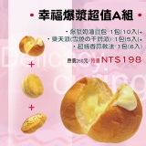 幸福爆漿超值A組 特價：$198