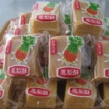 鳳梨酥 --15入禮盒~蛋奶素,60年老店,鳳梨餡鬆軟不黏膩,獨家內餡技術,不黏牙鬆鬆有質感 特價：$250