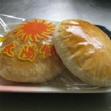 太陽餅