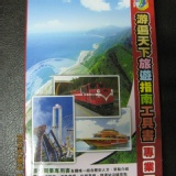 游遍天下旅遊指南工具書 分享代購專業好書團購價(宅配須外加宅配運費80元)