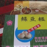 綜合綠豆椪(肉6+核6)共12入裝禮盒 特價：$460