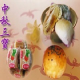 中秋三寶(綠豆椪(肉鬆蛋)+蛋黃酥(烏豆沙)+鳳梨酥)共3入塑膠自用盒裝