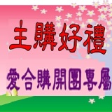 愛合購開團主購禮