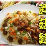 鐵板麵蘑菇醬5包+油麵5包 2月限時特價 特價：$65