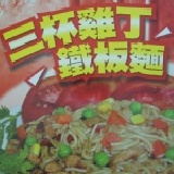 三杯雞丁醬(160g/包)1包+烏龍麵1包