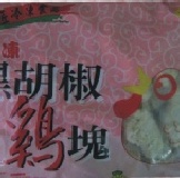 黑胡椒麥克雞塊, 1kg/包 (冷凍保存,勿反覆退冰)