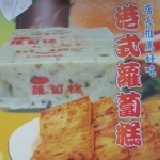 港式蘿蔔糕20片裝 ,約2200g,8月限時特價89元.(保存期限7-10天,限冷藏)