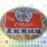 橢圓形夏威夷小披薩(昶圓) 6片限冷凍,3月限時特價