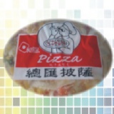 橢圓形總匯小披薩(昶圓) 6片限冷凍,3月限時特價