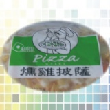 橢圓形燻雞小披薩(昶圓) 6片限冷凍,3月限時特價