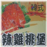 韓式辣味雞排(一盒16-18片,共1公斤重) 9月限時特價199元.