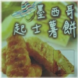 墨西哥起士小薯餅(每片約30g重)10片裝 特價：$50