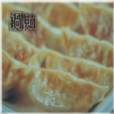 熟鍋貼50粒/包 (請冷凍保存,將要吃的份量退冰,請勿反覆退冰) ,7月限時特價