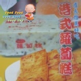 港式蘿蔔糕20片裝 特價：$110