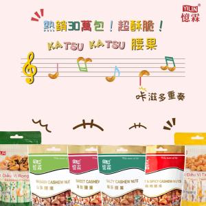 【憶霖】越南憶霖腰果 六種口味任選 麻辣、甜味、山葵風味、鹹酥、海苔、蒜香胡椒