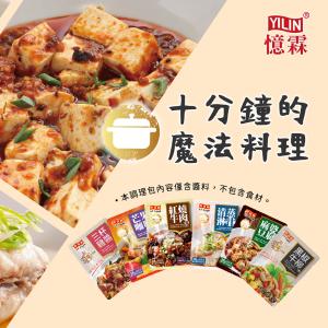 【憶霖】快易廚系列 十一種口味任選