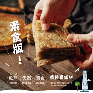 免運!【馬祖美食】30片 全素香椿素抓餅 140g/片，10片/包