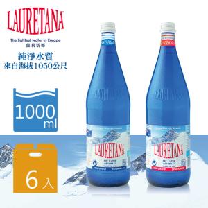 【LAURETANA蘿莉塔娜】天然冰河水/氣泡水 1000ml (玻璃瓶) 6瓶/箱