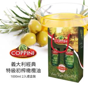 免運!【Coppini】2組 義大利經典特級初榨橄欖油 1000ml (2入組禮盒裝) 1L