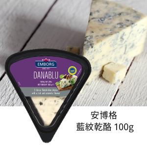 免運!【EMBORG安博格】10盒 丹麥 藍紋乾酪 100g (Danablu) 100g