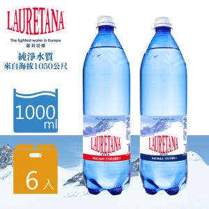 【LAURETANA蘿莉塔娜】天然冰河水/氣泡水 1000ml (塑膠瓶) 6瓶/箱
