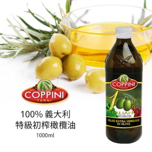 免運!【Coppini】100% 義大利特級初榨橄欖油 1000ml 1000ml (12罐，每罐593.9元)