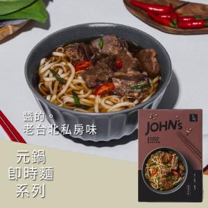 【元鍋JOHN's】秘密牛肋麵/清燉半筋半肉牛肉麵 (兩款任選)