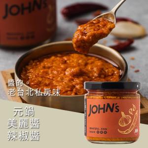 【元鍋JOHN's】美麗醬(辣椒醬) 190g